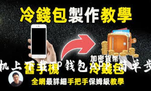 如何在苹果手机上下载TP钱包APP：简单步骤与注意事项