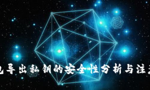TP钱包导出私钥的安全性分析与注意事项