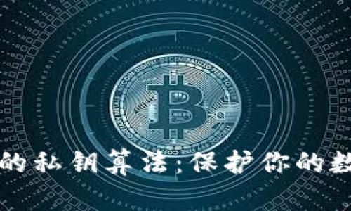 理解TP钱包的私钥算法：保护你的数字资产安全
