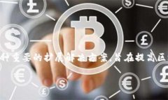 伸缩性是区块链技术面临