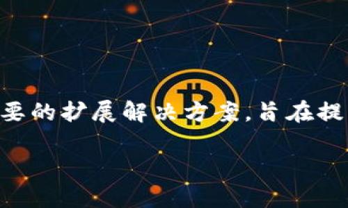 伸缩性是区块链技术面临的主要挑战之一，而分片（Sharding）作为一种重要的扩展解决方案，旨在提高区块链的交易处理能力和整体性能。以下是关于区块链分片的详细内容。

深入了解区块链分片：提升区块链性能的关键解决方案