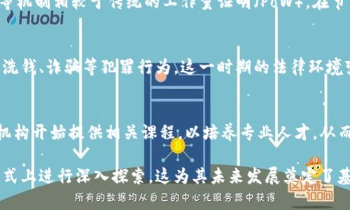 区块链技术的发展通常被分为几个阶段。以下是区块链技术的第二阶段的一些关键特征和进展：

### 1. 智能合约
智能合约是一种自动执行的合约，其条款直接写入代码中。在区块链的第二阶段，尤其是以太坊平台的崛起推动了智能合约的广泛应用。这种技术为去中心化应用 (DApps) 和去中心化金融 (DeFi) 的兴起奠定了基础。

### 2. 去中心化应用（DApps）
去中心化应用程序（DApps）是构建在区块链上的应用，允许用户直接互动而无需中介。第二阶段的扩展使得各种行业开始探索DApps的潜力，包括金融、供应链、游戏等领域。

### 3. 代币化与数字资产
区块链的第二阶段还见证了代币化的兴起，即将传统资产如房地产、艺术品等转换为数字形式，便于交易和管理。这一过程不仅提高了流动性，也为投资者提供了更多选择。

### 4. 互操作性
随着多种区块链平台的发展，互操作性成为了第二阶段的重要议题。如何让不同区块链之间能够无缝协作，并且实现数据和价值的简易转移，成为行业关注的焦点。

### 5. 企业区块链
越来越多的企业开始探索区块链技术的商业应用。一些私有区块链和联盟链的出现，使得企业能够在更加安全、合规的环境下利用区块链技术提升流程效率和透明度。

### 6. 共识机制的发展
第二阶段的共识机制也出现了多种创新。例如，权益证明（PoS）和委托权益证明（DPoS）等机制相较于传统的工作量证明（PoW），在节能和效率上有了显著的提高。

### 7. 持续的法规和合规挑战
随着区块链技术的普及，监管机构也开始关注相关法规和政策，确保消费者保护和防止洗钱、诈骗等犯罪行为。这一时期的法律环境变化将直接影响区块链的未来发展。

### 8. 教育与培训的普及
区块链知识的普及与教育培训逐渐成为行业的重要组成部分。越来越多的高校和培训机构开始提供相关课程，以培养专业人才，从而支撑整个行业的可持续发展。

总结来说，区块链技术的第二阶段不仅在技术方面取得了突破，还在应用场景和商业模式上进行深入探索，这为其未来发展奠定了基础。