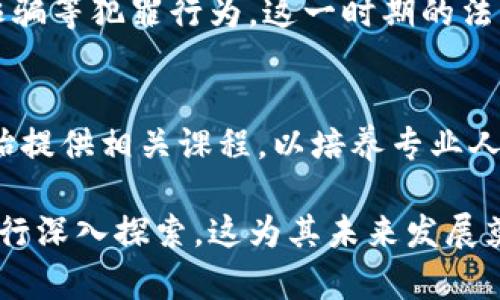 区块链技术的发展通常被分为几个阶段。以下是区块链技术的第二阶段的一些关键特征和进展：

### 1. 智能合约
智能合约是一种自动执行的合约，其条款直接写入代码中。在区块链的第二阶段，尤其是以太坊平台的崛起推动了智能合约的广泛应用。这种技术为去中心化应用 (DApps) 和去中心化金融 (DeFi) 的兴起奠定了基础。

### 2. 去中心化应用（DApps）
去中心化应用程序（DApps）是构建在区块链上的应用，允许用户直接互动而无需中介。第二阶段的扩展使得各种行业开始探索DApps的潜力，包括金融、供应链、游戏等领域。

### 3. 代币化与数字资产
区块链的第二阶段还见证了代币化的兴起，即将传统资产如房地产、艺术品等转换为数字形式，便于交易和管理。这一过程不仅提高了流动性，也为投资者提供了更多选择。

### 4. 互操作性
随着多种区块链平台的发展，互操作性成为了第二阶段的重要议题。如何让不同区块链之间能够无缝协作，并且实现数据和价值的简易转移，成为行业关注的焦点。

### 5. 企业区块链
越来越多的企业开始探索区块链技术的商业应用。一些私有区块链和联盟链的出现，使得企业能够在更加安全、合规的环境下利用区块链技术提升流程效率和透明度。

### 6. 共识机制的发展
第二阶段的共识机制也出现了多种创新。例如，权益证明（PoS）和委托权益证明（DPoS）等机制相较于传统的工作量证明（PoW），在节能和效率上有了显著的提高。

### 7. 持续的法规和合规挑战
随着区块链技术的普及，监管机构也开始关注相关法规和政策，确保消费者保护和防止洗钱、诈骗等犯罪行为。这一时期的法律环境变化将直接影响区块链的未来发展。

### 8. 教育与培训的普及
区块链知识的普及与教育培训逐渐成为行业的重要组成部分。越来越多的高校和培训机构开始提供相关课程，以培养专业人才，从而支撑整个行业的可持续发展。

总结来说，区块链技术的第二阶段不仅在技术方面取得了突破，还在应用场景和商业模式上进行深入探索，这为其未来发展奠定了基础。