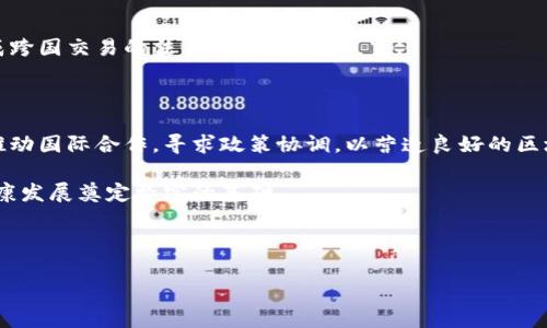 区块链作为一种新兴的技术，近年来引起了广泛的关注。许多国家和地区开始制定相关的军规政策，以应对区块链技术带来的机遇和挑战。以下是有关区块链军规政策背景的一些探讨。

### 一、区块链技术的崛起与军规政策的必要性

区块链技术因其去中心化、不可篡改和透明性等特性，成为了各国政府和企业的重要关注点。它不仅为金融领域带来了革命性的变革，还有可能在供应链管理、身份认证、智能合约等多个领域产生深远的影响。随着区块链应用的不断扩展，各国意识到必须建立相应的规章制度，以确保其健康有序的发展。

### 二、主要国家的区块链军规政策

#### 1. 美国的区块链政策背景

美国是区块链技术发展的先锋之一。政府通过多项政策来引导和监管这一技术。

美国证券交易委员会（SEC）对加密货币和区块链项目进行了严格监管，以确保投资者的权益。此外，美国商务部和财政部也相继发布了关于区块链的指导文件，旨在促进创新，同时防范金融犯罪。

#### 2. 中国的区块链发展战略

中国政府高度重视区块链技术的发展，将其纳入国家战略。

2019年，习近平总书记在中央政治局集体学习时强调要加快区块链技术的应用与发展。此后，中国出台了一系列支持政策，包括深圳、北京等地的区块链产业园区建设，推动区块链与金融、物流等领域的深度结合。

#### 3. 欧洲的区块链立法动向

欧洲联盟也逐渐建立起了一套关于区块链的法律框架。

欧洲证券和市场管理局（ESMA）发布了关于区块链资产和ICO的指导方针，确保投资者能够安全地进行交易。同时，欧盟委员会也在考虑通过立法推动区块链的可持续发展。

### 三、军规政策对区块链发展的影响

#### 1. 促进技术创新

政策的引导能够有效促进区块链技术的创新与发展。

例如，在美国，通过政府对区块链初创企业的支持，吸引了大量投资，推动了市场的快速发展。此外，中国的区块链政策也为许多企业提供了资金和技术支持，激发了行业活力。

#### 2. 增强行业信任

严格的监管政策能够增强公众对区块链技术及其应用的信任。

比如，美国SEC的监管能够有效防止金融诈骗，让投资者对加密货币市场有更清晰的认识。这种政策导向可以帮助行业建立良好的信用体系，促进用户的广泛接受。

### 四、区块链军规政策的挑战

尽管政策的制定对区块链发展有积极的影响，但也面临着一些挑战。

#### 1. 技术更新速度快

区块链技术的发展快于政策制定的速度，导致一些政策可能无法及时适应新技术的变化。

例如，在智能合约的监管方面，现有的法律框架可能无法有效应对智能合约带来的新型法律问题，阻碍其发展。因此，监管机构需要不断学习和适应新技术，以制定更具前瞻性的政策。

#### 2. 国际协调困难

区块链是一种全球性的技术，各国在监管政策上往往存在差异，缺乏统一标准。

这种差异可能导致全球区块链项目的合规成本增加，影响国际合作。例如，不同国家对加密货币的定义和监管方式不同，这会造成跨国交易的法律风险。

### 五、结论与展望

区块链技术的发展离不开有效的政策引导。各国政府应加强对区块链技术的研究，制定符合未来发展趋势的规章制度。同时，要推动国际合作，寻求政策协调，以营造良好的区块链发展环境。

未来，随着技术的不断演进，区块链的应用场景将更加广泛，政策的作用也会愈加重要。政府和企业需要共同努力，为区块链的健康发展奠定坚实的基础。

---

这份内容提供了关于区块链军规政策背景的全面深入的分析，希望能为读者提供有价值的信息和思考。