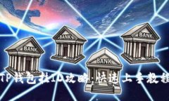 TP钱包挂ID攻略：快速上手