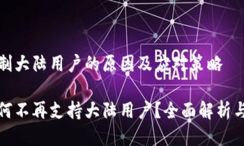 tp钱包限制大陆用户的原因及应对策略

tp钱包为何不再支持大陆用户？全面解析与应对方法