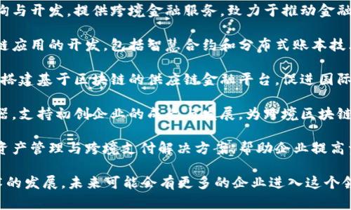 沈阳作为中国东北地区的重要城市，近年来积极推动区块链技术与产业的发展，吸引了多家跨境区块链企业的入驻。以下是一些在沈阳活跃的跨境区块链企业：

1. **沈阳链融科技有限公司**：专注于区块链技术的咨询与开发，提供跨境金融服务，致力于推动金融科技与传统金融的融合。

2. **沈阳云链信息科技有限公司**：该公司专注于区块链应用的开发，包括智慧合约和分布式账本技术，服务于跨境电商等领域。

3. **沈阳亿链科技**：致力于区块链技术的研究与开发，搭建基于区块链的供应链金融平台，促进国际贸易的透明化与高效化。

4. **沈阳区块链创新中心**：作为一个区块链技术孵化器，支持初创企业的成长与发展，为跨境区块链项目提供技术、资金和市场资源。

5. **沈阳德恩科技**：专注于利用区块链技术进行数字资产管理与跨境支付解决方案，帮助企业提高资金流动效率。

以上只是沈阳跨境区块链企业的一部分，随着区块链技术的发展，未来可能会有更多的企业进入这个领域。