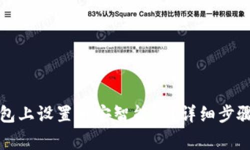 如何在TP钱包上设置币安智能链？详细步骤与注意事项