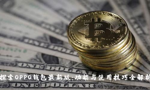 探索OPPO钱包最新版：功能与使用技巧全解析