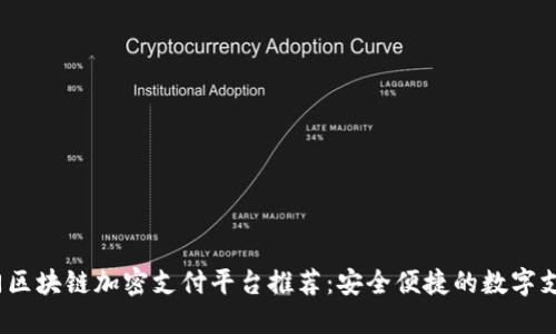 2023年热门区块链加密支付平台推荐：安全便捷的数字支付解决方案