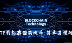 如何使用TP钱包存储狗比币