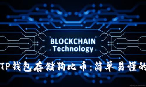 如何使用TP钱包存储狗比币：简单易懂的步骤指南