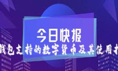 TP钱包支持的数字货币及其