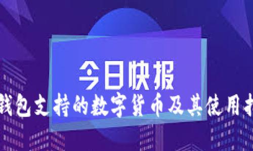 TP钱包支持的数字货币及其使用指南