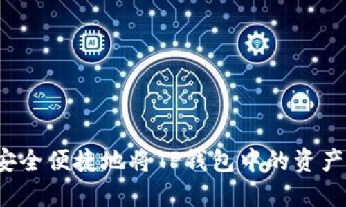 如何安全便捷地将TP钱包中的资产转出？