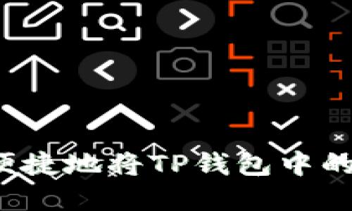 如何安全便捷地将TP钱包中的资产转出？