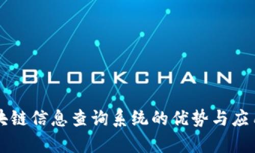蚂蚁链区块链信息查询系统的优势与应用场景分析