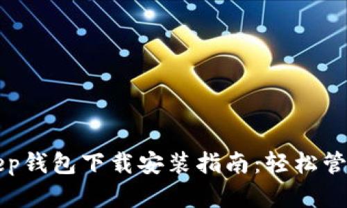最详细的BitKeep钱包下载安装指南：轻松管理你的加密资产