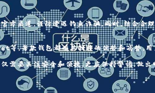   TP钱包下载问题及安全性分析：用户须知 / 

 guanjianci TP钱包, 钱包安全, 下载问题, 区块链 /guanjianci 

一、TP钱包简介
TP钱包（TokenPocket）是一种多链钱包，支持多种数字资产的存储、交易和管理。它不仅支持以太坊和比特币等主流数字货币，还支持多条链上的资产，为用户提供了便利的管理方式。不过，近年来关于TP钱包的下载与安全问题引发了广泛讨论，许多用户开始关注如何安全地使用这一工具。

二、TP钱包下载问题的现状分析
在过去的几个月里，一些用户反映无法顺利下载TP钱包。这一现象可能是由于多种原因造成的。例如，官方更新、服务器问题、或某些渠道下架等。在下载软件时，我们需要特别关注来源的安全性和可靠性，确保你下载的软件是官方正版的。

三、如何安全下载TP钱包
如果你遇到了下载问题，首先要确认你的网络连接是否稳定，其次访问TP钱包的官方网站或官方社交媒体渠道，获取最新的下载链接。切勿使用不明来源，甚至是非官方推荐的下载链接，以免下载到恶意软件，造成资产损失。

四、TP钱包的安全性分析
1. 加密技术
TP钱包使用了多种加密技术来保障用户的资产安全，确保用户的私钥不会泄露。同时，TP钱包还提供了助记词和备份功能，用户必须妥善保存这些信息，以防丢失。

2. 常见安全措施
在使用TP钱包时，用户需要关注常见的安全措施：启用双重认证、定期更换密码、避免在公共网络下使用钱包等。这不仅能保障资产安全，还能有效降低被黑客攻击的风险。

五、如何处理下载问题
如果你仍然无法下载TP钱包，建议尝试以下方法：
1. 更新系统：确保手机或电脑操作系统更新至最新版本。
2. 清理缓存：有时缓存数据可能会导致下载嫌疑，清理后再尝试。
3. 切换网络：可以尝试使用不同的网络环境，比如从WiFi切换到手机网络。
4. 联系客服：如果以上方法仍无法解决问题，可以直接联系TP钱包的客服，询问具体情况。

六、总结
总的来说，TP钱包作为一款多功能数字资产管理工具，其下载和安全性问题值得用户高度关注。在进行下载时，要确保使用官方渠道，谨防遭遇钓鱼诈骗。同时，结合合理的安全措施，理性管理自己的数字资产，有助于大幅降低安全隐患。

七、其他常见数字钱包对比
虽然TP钱包在市场上拥有一定的用户基础，但在选择数字钱包时，用户也可考虑其他常见选择，如MetaMask、Trust Wallet等。每款钱包都有其独特的优势和劣势，用户需要根据自己的需求进行选择。

综合来看，了解TP钱包的安全性以及下载渠道，将有助于用户安全有效地管理数字资产。在快速发展的区块链领域，用户不仅需要关注安全和便捷，更应保持警惕，做出明智选择。

（以上为内容大纲及示例文本，如需更详细内容或者具体段落展开，可进一步希求详细扩展）