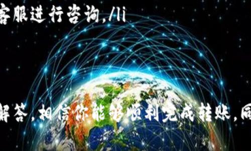 乐享数字资产：教你轻松将币安链币种从TP钱包转回交易所 

TP钱包, 币安链, 转账, 交易所/guanjianci

一、引言
随着数字货币的兴起，越来越多的人开始使用各种电子钱包来管理他们的资产。其中，TP钱包因其安全性和便捷性而受到广泛关注。然而，很多用户在从TP钱包将币安链币种转回交易所时，经常会遇到一些困惑和问题。本文将详细介绍TP钱包转账的步骤和注意事项，帮助用户顺利完成这一过程。

二、TP钱包简介
TP钱包是一款多币种支持的数字货币钱包，支持以太坊、币安链及其代币交易的管理。它不仅具备安全的私钥管理功能，还提供了友好的用户界面，使得各类用户，特别是新手，能够轻松上手。
特别是在币安链这一市场，TP钱包因其即时交易和便捷操作，成为了许多币安链用户的优选工具。同时，其移动端的设计也方便用户随时进行管理和交易，极大地提升了用户体验。

三、币安链转账至交易所的必要性
将币安链中的资产转回交易所，通常是为了实现利润、进行止损或者是为了进行其他交易操作。当资产在TP钱包中时，用户是无法进行市价买卖操作的，因此将其转回交易所是非常必要的。
此外，用户可能还希望将币安链中的资产兑换成法币或者其他数字货币，这同样需要通过交易所完成。因此，了解如何把币安链转回交易所，是每一个数字货币投资者都需要掌握的技能。

四、准备步骤
在进行转账之前，有一些准备步骤是必不可少的。
首先，确保你已经在交易所注册了账号，并完成KYC认证。大多数主流交易所都要求用户进行身份验证，以防止洗钱或其他非法活动。其次，确认你需要转账的币种是否在交易所支持的资产列表中，这非常重要。
最后，妥善管理你的TP钱包和交易所的密钥信息和登录凭据，避免因信息泄露导致财产损失。

五、转账步骤详解
现在我们进入正式的转账步骤。具体步骤如下：
ol
  listrong打开TP钱包：/strong首先，确保你已经成功登录到TP钱包，找到你想要转账的币安链资产。/li
  listrong选择“转账”功能：/strong在TP钱包的首页，找到并点击“转账”选项，进入转账页面。/li
  listrong输入交易所地址：/strong在转账页面，需要输入你在交易所的接收地址。务必确保地址正确，任何错误都可能导致资产丢失。/li
  listrong选择币安链数量：/strong在输入地址之后，选择你需要转账的币安链数量。在输入时，请考虑到手续费，确保你转账的数量扣除手续费后能够完整到达交易所。/li
  listrong确认和提交：/strong核对信息无误后，点击确认，并根据提示完成相关操作，包括输入密码、短信验证码等，以确保转账的安全性。/li
  listrong查看转账状态：/strong成功提交转账后，可以在TP钱包中查看转账状态，通常需要一些时间才能被确认。你也可以在区块浏览器中输入交易哈希，实时追踪转账进度。/li
/ol

六、注意事项
在以上步骤中，值得关注的注意事项包括：
ul
  listrong确认接收地址：/strong转账时一定要仔细检查接收地址，输入错误将导致资产无法找回。/li
  listrong手续费设置：/strong在转账时，确保剩余的币安链能覆盖交易手续费，避免由于手续费不足而导致转账失败。/li
  listrong交易确认时间：/strong不同币安链的转账确认时间不同，通常情况下在几分钟到数十分钟不等，耐心等待确认。/li
  listrong防范钓鱼网站：/strong务必确保在官方网站上操作，避免通过未认证的链接进行转账，保护个人信息安全。/li
/ul

七、常见问题解答
对于新手而言，以下是一些常见问题及其解答：
ul
  listrongQ1: 为什么转账后币种未及时到账？/strongbrA1: 可能是由于网络拥堵或手续费不足导致的，建议耐心等待，必要时可以联系交易所客服。/li
  listrongQ2: 如何确认交易所是否已收到转账？/strongbrA2: 你可以通过区块浏览器输入交易哈希进行查询，确认交易状态。/li
  listrongQ3: 转账失败怎么办？/strongbrA3: 检查提交的地址和数量，确认信息无误后，可以尝试重新转账。如果问题持续，联系TP钱包的客服进行咨询。/li
/ul

八、结语
掌握如何将币安链资产从TP钱包转回交易所是一项重要的技能，能够帮助用户更好地管理自己的数字资产。通过本文的详细步骤与常见问题解答，相信你能够顺利完成转账。同时，切记在操作中保持警惕，保护好个人信息和资产安全。数字货币的世界充满了机会与挑战，祝愿各位投资者在数字货币的航程中顺风顺水！