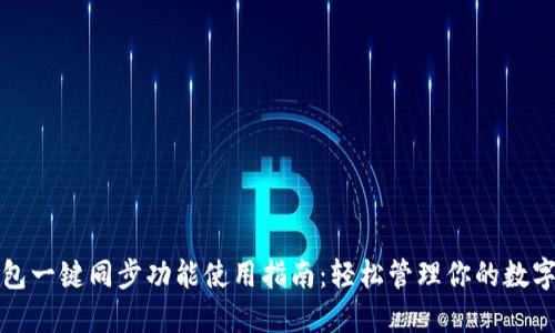 TP钱包一键同步功能使用指南：轻松管理你的数字资产