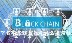 如何轻松下载安装TP钱包