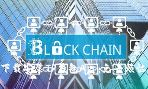 如何轻松下载安装TP钱包App:免去烦恼,快速上手