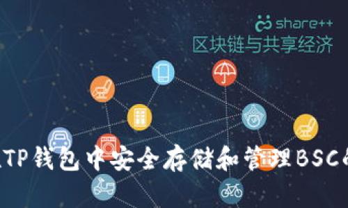如何在TP钱包中安全存储和管理BSC的USDT