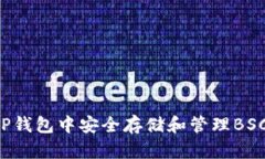 如何在TP钱包中安全存储和