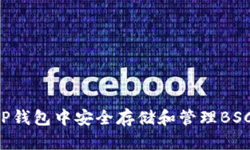 如何在TP钱包中安全存储和管理BSC的USDT