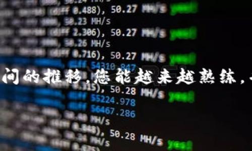   XRP转入TP钱包的简单指南，轻松解决提现难题 / 

 guanjianci XRP, TP钱包, 加密货币, 提现 /guanjianci 

---

一、XRP是什么？
在深入了解如何将XRP转入TP钱包之前，我们先来了解一下XRP。这是一种由Ripple公司开发的数字货币。XRP的最大特点是交易速度快、费用低、可扩展性强，因而在跨境支付和金融机构之间的转账中得到了广泛的应用。对于普通用户而言，XRP不仅是一种投资工具，更是一种便捷的资产转移方式。

二、什么是TP钱包？
TP钱包是一款非常受欢迎的数字货币钱包，它支持多种主流加密货币的存储、转账和交易功能。TP钱包以其用户友好的界面和安全性而受到用户的青睐。无论是新手还是有经验的投资者，TP钱包都为他们提供了较为简便的操作体验。

三、为什么要将XRP转入TP钱包？
将XRP存储在TP钱包中有很多优势。首先，TP钱包提供了更高的安全性，用户的私钥和资产可以更好地得到保护。其次，TP钱包的交易速度非常快，用户可以快速进行转账和交易。此外，TP钱包还有丰富的功能，如DApp浏览、去中心化交易所等，为用户提供了更全面的服务。

四、如何将XRP提到TP钱包？
将XRP提到TP钱包的步骤其实并不复杂。首先，确保您已经下载并安装了TP钱包，并成功创建了钱包帐号。接下来，请按照以下步骤操作：
ol
listrong步骤一：获取TP钱包的XRP地址/strong/li
打开TP钱包，选择“钱包”功能，找到“添加资产”。在资产列表中找到XRP，点击添加。在XRP页面，您会看到一个“接收”选项，点击它，系统会生成您的XRP接收地址。请注意，这个地址是唯一的，确保在转账时准确无误地复制。

listrong步骤二：登录您的交易所账户/strong/li
如果您选择在交易所中购买XRP，那么首先需要登录到您的交易所账户。无论是币安、火币还是其他支持XRP的交易所，操作都是相似的。在账户页面中找到“钱包”或“资产”选项，选择XRP。

listrong步骤三：发起提现请求/strong/li
在XRP的页面中，找到“提现”按钮。点击后，您会被要求输入提取的XRP金额及接收地址。在接收地址一栏中粘贴您在TP钱包中获取的XRP地址，确保地址的准确性，避免转账失败。

listrong步骤四：确认信息/strong/li
在提交提取申请前，请仔细检查您输入的接收地址和提取金额。这一步非常关键！如果输入错误，您的资产可能会永远丢失。确认无误后，继续提交提现请求。

listrong步骤五：等待转账完成/strong/li
一旦提现申请提交，您需要耐心等待交易完成。一般情况下，转账时间是相对较短的，通常在几分钟至几十分钟之间，具体取决于交易所的处理速度和区块链的拥堵情况。
/ol

五、注意事项
在将XRP提到TP钱包的过程中，有一些注意事项需要牢记：
ul
li确保您使用的交易所或平台是可靠和安全的，避免在不知名的平台上进行交易。/li
li始终检查接收地址的正确性，错误的地址可能导致资产无法找回。/li
li了解相关的提现手续费，不同交易所可能会有不同的收费标准。/li
li考虑网络繁忙时段，避免在高峰期进行提现，以减少等待时间。/li
/ul

六、常见问题解答
1. 如果我在提现时输入错误地址怎么办？
如果您输入错误的地址，最有可能的结果是您的资金会丢失。如果对方钱包是有效的，您可能无法取回资金。因此，确保每次输入和审核地址时都不出错。

2. 提现后多久能到TP钱包？
通常情况下，提现至TP钱包的速度较快，一般在几分钟内就能完成。但也有可能因为网络处理速度、交易所的工作效率等原因而有所延迟。

3. 是否需要支付手续费？
是的，大多数交易所在提取资产时都需要支付一定的手续费。手续费的多少取决于交易所和网络的状态，建议提前查询相关信息。

七、总结
将XRP提到TP钱包的过程其实并不复杂，只需遵循以上几个简单的步骤。然而，在操作过程中务必保持警惕，仔细核对信息。相信随着时间的推移，您能越来越熟练，并能更好地管理和使用您的数字资产。

希望这篇指南能帮助您顺利将XRP转入TP钱包，并为您的数字资产管理提供助力！