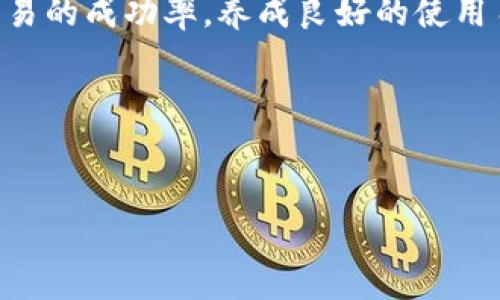 在币圈中，“TP钱包气体限制”通常指的是在使用TP钱包进行交易时，设置的Gas Limit（气体限制）。这个限制决定了在特定交易中，区块链网络至少需要消耗多少 Gas 并完成该交易。了解这一概念对于有效使用TP钱包至关重要，尤其是在交易频繁或者进行合约互动时。

### 1. 什么是气体（Gas）？

在区块链上，特别是以太坊等智能合约平台，气体是一种计量单位，用来衡量处理交易或智能合约执行所需的计算量。每一笔交易都需要消耗一定的Gas，而用户支付的费用通常是与Gas有关联的。

气体的价格和使用量会直接影响到交易的速度和成本。在拥堵时段，较高的Gas价格能够使得交易更快被矿工确认，因为矿工通常优先处理付款较高的交易。

### 2. TP钱包中的气体限制

在TP钱包中，用户可以自定义每笔交易的Gas Limit。这个限制表示了用户愿意支付的最大Gas量。设置合理的Gas Limit对于确保交易顺利完成非常重要。

2.1 Gas Limit的意义

每一笔交易都有一个推荐的Gas Limit，通常情况下，这个值会在你发起交易时自动填入。如果设置的Gas Limit太低，交易可能会失败，用户不仅无法完成交易，已经支付的Gas费用仍然会被扣除。

2.2 影响因素

Gas Limit的设置受到多个因素影响，包括网络拥堵程度、交易复杂性等。对于简单的交易，Gas Limit可以设置得相对较低，而对于复杂的智能合约交互，则需要适当提高这个限制。

### 3. 如何设置TP钱包的气体限制？

在TP钱包中，用户可以通过以下步骤设置Gas Limit：

3.1 打开TP钱包

首先，确保你已经下载并安装了最新版的TP钱包应用，然后启动应用程序。

3.2 发起交易

在应用的界面中选择你想进行的交易类型，并输入相关信息，比如接收地址和转账金额。

3.3 自定义Gas Limit

在交易确认页面，你会看到Gas Limit的字段。可以选择自动或手动设置Gas Limit。如果你对当前网络的Gas费用有所了解，可以将该值调高以确保交易能迅速打包。

3.4 确认交易

最后，确认交易信息，并提交你的交易。当你选择的Gas Limit合理时，交易应该可以顺利被确认。

### 4. 气体限制常见问题

4.1 如果设置低的Gas Limit会怎样？

设置过低的Gas Limit可能导致你的交易未被矿工处理，从而失败。用户需要付出相应的Gas费用，因此只有当交易成功时，费用才能被用得其所。

4.2 如何判断合适的Gas Limit？

可以参考一些在线工具，如Etherscan等网站，查询当前网络的Gas价格和推荐限额。通常情况下，建议以默认值开始，但在网络极为繁忙时，可以适当提高Gas Limit。

### 5. 结语

理解TP钱包中的气体限制是每一个加密货币用户必备的知识。这不仅能够帮助你更好地管理你的交易成本，还能提高交易的成功率。养成良好的使用习惯，将使你的整个加密资产管理更加轻松高效。

### 关键词设置

TP钱包, 气体限制, Gas Limit, 加密货币/guanjianci
TP钱包中的气体限制：一文解读如何交易体验