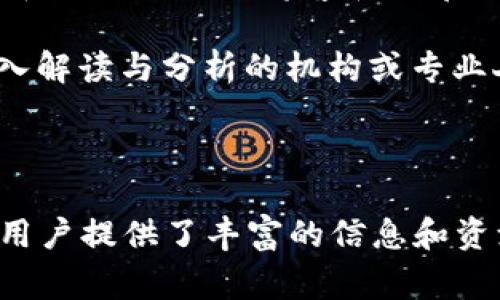 在区块链行业中，资讯行业是一个非常重要的组成部分，主要涵盖了资讯传播、分析报告、市场研究和教育等多个方面。以下是一些与区块链资讯行业相关的主要领域：

1. **新闻报道**：专注于最新的区块链技术动态、市场变化、法规政策和项目进展等消息的媒体机构。

2. **市场分析**：提供对区块链相关市场的趋势、投资机会和风险分析的机构或平台。

3. **教育与培训**：为用户提供区块链技术培训、在线课程和研讨会的机构，以提升他们对区块链的理解和应用能力。

4. **研究报告**：发布有关区块链项目、技术发展及其对行业影响的深度研究报告，通常由专业分析师和研究机构完成。

5. **社交媒体与论坛**：利用社交媒体、论坛和社区平台来分享和讨论区块链相关的内容和观点，增强信息的传播与互动性。

6. **数字货币资讯平台**：专门关注数字货币的新闻、市场行情、分析数据和投资建议的内容平台。

7. **博客与独立作者**：个人或团队独立撰写的关于区块链技术、趋势分析和应用案例的博客和文章。

8. **政策法规解读**：针对不同国家或地区的区块链相关法律法规进行深入解读与分析的机构或专业人士。

### 总结

区块链资讯行业是一个多元化且快速发展的领域，涵盖了上述多个方面，为用户提供了丰富的信息和资源。通过技术的不断进步和市场需求的变化，该行业的重要性也在不断提升。