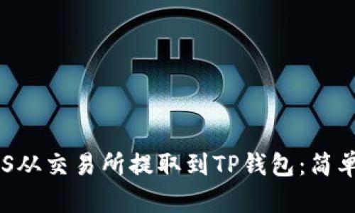如何将EOS从交易所提取到TP钱包：简单步骤说明