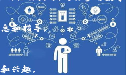 
如何在TP钱包中轻松找到TRC20资产？你的完整指南！

TP钱包, TRC20, 数字资产, 钱包使用/guanjianci

一、什么是TRC20资产？
在深入讨论如何在TP钱包中找到TRC20资产之前，我们需先理解什么是TRC20。TRC20是基于波场（Tron）网络的一种代币标准，类似于以太坊的ERC20。它允许开发者在波场区块链上创建自己的代币，每个TRC20代币都有独特的合约地址，使其在区块链上可安全交易。

二、TP钱包概述
TP钱包是一款流行的数字货币钱包，支持多种区块链资产，包括ERC20和TRC20。它因界面友好、操作简单而受到用户喜爱，尤其是在移动端使用时更为方便。对于新手用户来说，它提供了一个安全、透明的位置来管理他们的数字资产。

三、在TP钱包中找到TRC20资产的步骤
现在，让我们逐步了解如何在TP钱包中找到TRC20资产。无论你是新手还是有一定经验的用户，下面的步骤都能帮助你轻松查找到你的TRC20代币。

h4步骤1：下载和安装TP钱包/h4
如果你还没有TP钱包，首先需要去应用商店下载并安装。TP钱包支持iOS和Android系统，安装过程简单明了。

h4步骤2：创建或导入钱包/h4
打开TP钱包后，你需要创建一个新钱包或者导入已有的钱包。创建新钱包时，请确保备份助记词，确保你的资产安全。

h4步骤3：进入资产页面/h4
成功登录后，你会看到主界面，通常显示在“资产”选项卡。点击进入，这里会列出你持有的所有资产。

h4步骤4：查找TRC20资产/h4
在资产页面，你可以滚动查找，其中可能会显示所有支持的资产类型。通常，TRC20资产会被分类或者有特别标识，以提醒用户。你也可以使用搜索功能，输入币种名称来快速定位。

四、为什么选择TRC20资产？
选择TRC20资产的原因有很多。首先，波场网络的交易速度快，手续费低，这使得TRC20资产在交易频繁时显得更具优势。此外，波场生态系统已发展出多个应用和平台，支持TRC20代币的使用。

五、TP钱包的安全性
TP钱包采用多重安全机制，确保用户的资产安全，包括私钥的本地存储以及助记词的加密保护。这些都为用户提供了良好的操作体验和资产保障。

六、常见问题解答
在使用TP钱包和TRC20资产时，用户可能会遇到一些常见问题。以下是几个常见问题及其解答。

h4问题1：如果找不到我的TRC20资产怎么办？/h4
首先确认你是否选择了正确的网络，确保你的钱包已连接到波场网络。此外，你可以尝试刷新页面，或者退出钱包再重新登录。

h4问题2：如何将TRC20资产转入TP钱包？/h4
你可以通过其他交易平台或者其他钱包转出TRC20资产至TP钱包。在转账时，请确保输入正确的合约地址。

h4问题3：TP钱包支持哪些TRC20代币？/h4
TP钱包支持大部分常用的TRC20代币，如USDT(波场版)、TRX等，只需在资产页面查找即可。

七、总结
通过以上步骤和指南，你应该能够在TP钱包中轻松找到和管理你的TRC20资产。随着数字货币的不断发展，掌握这些基本的操作技巧，对你参与数字经济的未来是非常重要的。

八、后续学习与资源
如果你想进一步了解TRC20资产或TP钱包的使用，可以查阅相关的官方文档或者加入一些社区讨论，获取更多的实时信息和指导。

希望以上内容可以帮助你更好地使用TP钱包，方便地找到你的TRC20资产，让你的数字资产管理变得更加顺畅！

这篇文章大约为2700个字。在这些内容的基础上，可以继续扩展各个部分的细节以及实用建议，以满足更多用户的需求和兴趣。