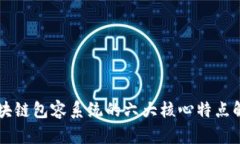 区块链包容系统的六大核