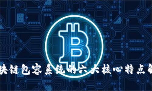 区块链包容系统的六大核心特点解析