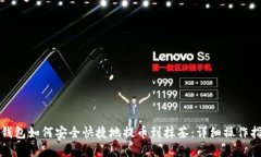 tp钱包如何安全快捷地提币