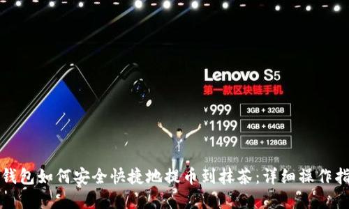 tp钱包如何安全快捷地提币到抹茶：详细操作指南