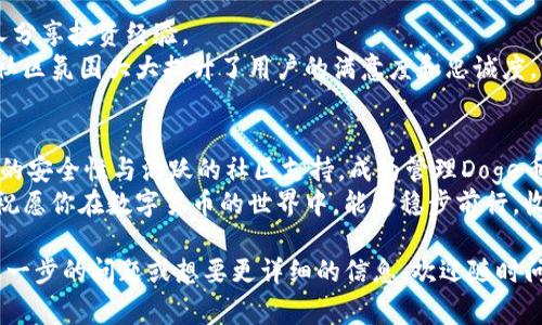 jiaoti如何使用TP钱包安全管理你的Doge币资产/jiaoti  
TP钱包, Doge币, 加密货币, 钱包安全/guanjianci  

引言：数字货币的崛起与挑战  
近年来，加密货币的热潮席卷了全球，其中Doge币凭借其独特的文化背景和活泼的社区氛围，迅速成为投资者追捧的对象。然而，随着资产的增加，数字钱包的安全性变得愈发重要。本篇文章将深入探讨如何利用TP钱包来安全管理你的Doge币资产，解决在过程中可能遇到的痛点。  

一、Doge币的魅力与投资价值  
Doge币最早是作为一种玩笑币诞生的，但自从被名人们所推崇后，其投资价值也逐渐增大。无论你是新手还是老手，了解Doge币的基本特性和市场动态都是热门投资的基础。Doge币不仅是一种加密货币，更是一个文化现象，承载着无数用户的情感与社区的力量。  

二、TP钱包是什么？  
TP钱包（TokenPocket）是一款支持多种加密货币的数字资产钱包。它的用户界面友好，功能齐全，特别适合数字货币新手使用。TP钱包支持去中心化交易所（DEX），让用户可以轻松进行加密货币的买卖，并且提供了较高的安全性和隐私保护。  
选择一个好的钱包是投资成功的关键。在TP钱包中，你可以随时随地管理你的Doge币和其他数字资产，从而最大化你的投资潜力。  

三、TP钱包的安全性分析  
安全是使用数字钱包时最重要的考虑因素之一。TP钱包采取了多重加密措施，保障用户资产不受黑客攻击和盗窃风险。同时，TP钱包允许用户设置复杂的密码和双重认证，大幅提高了账户安全性。  
除了外部安全措施，TP钱包还支持私钥的自我管理，用户对自己的资产拥有完全的控制权。这一特性大大降低了资产被盗的风险。  

四、如何创建与设置TP钱包  
创建一个TP钱包的过程非常简单，下面是常规步骤：  
ol  
  li下载TP钱包应用：首先根据你的设备，选择相应的应用商店下载TP钱包。无论是iOS还是Android用户，都可以轻松找到适合自己的版本。/li  
  li注册账户：打开应用后，选择“创建新钱包”，输入所需信息并设置密码。建议选择至少8位的强密码。/li  
  li备份助记词：在创建钱包的过程中，系统会生成一组助记词，务必妥善保存，这将是你恢复钱包的关键。/li  
/ol  
完成设置后，你就可以开始使用TP钱包管理你的Doge币了。然而，请一定要记住，不要随意透露你的助记词和密码给任何人，这直接关系到你的资产安全。  

五、在TP钱包中添加Doge币  
一旦你的TP钱包创建完成，接下来就是将Doge币添加到钱包中。操作方法如下：  
ol  
  li打开TP钱包，选择“添加代币”。/li  
  li在搜索框中输入“Doge”，系统会自动识别相关代币。/li  
  li确认后，你的Doge币就会显示在钱包资产列表中。/li  
/ol  
不过，需要注意的是，如果你是通过去中心化交易所（DEX）购买的Doge币，可能需要手动添加合约地址。为确保安全，请在官方社区或可信的渠道查找合约地址。  

六、在TP钱包中进行Doge币交易  
通过TP钱包进行Doge币交易非常方便。无论你是想要购买、出售还是转账，流程几乎没有门槛。以下是具体步骤：  
ol  
  li选择“交易”选项，进入交易页面。/li  
  li选择“买入”或“卖出”，输入数量和价格。/li  
  li确认交易细节，再点击“确认交易”，系统会相应处理。/li  
/ol  
注意，交易时可能会产生一定的手续费，建议提前了解手续费标准，合理评估自己的交易成本。  

七、TP钱包的用户体验与社区支持  
TP钱包不仅仅是一个数字资产管理工具，更是一个活跃的社区平台。用户可以在TP钱包的社区论坛中获取帮助，与他人分享投资经验。  
此外，TP钱包的开发团队也在不断用户体验，通过用户反馈改进应用的功能，确保在市场竞争中保持领先地位。这样的社区氛围大大提升了用户的满意度和忠诚度。  

八、总结：借助TP钱包实现投资安全与便捷  
对于每一位Doge币投资者而言，选择合适的钱包并确保安全，是成功投资的关键。TP钱包凭借其友好的用户体验、强大的安全性与活跃的社区支持，成为管理Doge币资产的理想选择。  
随着你对TP钱包功能的深入了解，相信你能更自信地管理你的加密资产，并在日益复杂的市场中占据一席之地。最后，祝愿你在数字货币的世界中，能够稳步前行，收获丰硕的成果！  

以上是关于如何使用TP钱包安全管理Doge币资产的详细内容，希望这个大纲及内容设定能帮助到你。如果你有任何进一步的问题或想要更详细的信息，欢迎随时问我！