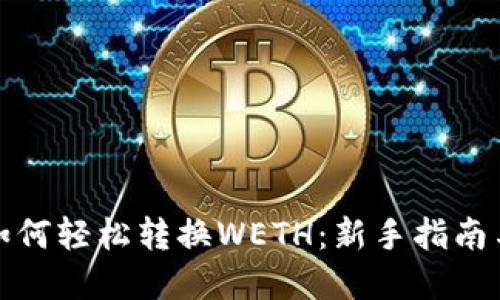 : TP钱包如何轻松转换WETH：新手指南与实用技巧