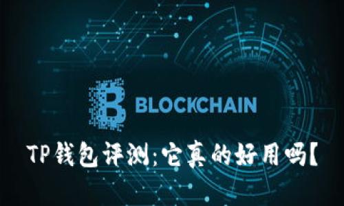 TP钱包评测：它真的好用吗？