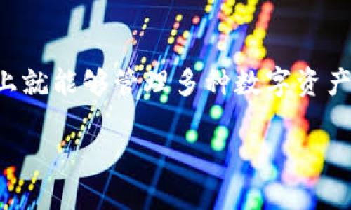 理解您在询问TP钱包（TokenPocket Wallet），它是一款以数字资产管理为主的移动钱包，专注于支持多种区块链和币种。以下是关于TP钱包外观和功能的描述。

### TP钱包的样子

TP钱包的界面设计，旨在提供用户友好的体验。以下是其主要特征：

1. **首页界面**：首页展示用户的数字资产总览，包括各种支持的币种和它们当前的市场价格。在这个页面，用户可以快速查看自己的资产情况。

2. **功能菜单**：在底部，有一个直观的功能菜单，用户可以通过图标快速切换到“资产”、“交易”、“DApp”、“设置”等功能模块。

3. **资产管理部分**：在资产页面，用户可以看到不同加密货币的详细信息，包括余额、历史交易记录和对应的价格走势。此外，TP钱包还支持币种的增删，用户可以根据个人需要管理资产展示。

4. **DApp浏览器**：TP钱包内置了DApp浏览器，用户能够直接在钱包中访问去中心化应用，无需额外下载其他应用。其界面设计与主流DApp一致，采用卡片式设计，便于浏览。

5. **设置和安全**：设置页面包含了账户安全性功能，如密码设置、生物识别、钱包备份和恢复等。界面简洁，信息清晰易懂。

### 总体风格

TP钱包的配色以简约为主，主色调为浅色背景和鲜艳的图标，使得功能模块清晰可辨。设计风格力求现代化，符合年轻用户的审美需求。

### 小结

TP钱包不仅在外观设计上注重用户体验，同时也在功能上集成了多样化的服务，使得用户在一个平台上就能够管理多种数字资产和参与去中心化生态系统。这种设计理念旨在让每一位用户都能轻松上手，享受数字货币带来的便利。

如需进一步的信息或具体功能的深入探讨，请提供更多细节。