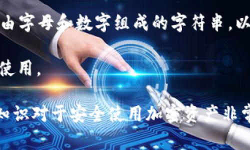 币安链（Binance Chain）上用于接收和发送资金的地址通常是以“bnb”开头的一串字母和数字组合。具体来说，每个用户在他们的加密钱包中都会有一个独特的地址来进行交易。

如果你在使用TP钱包（TokenPocket）这样的去中心化钱包，你可以通过以下步骤找到你的币安链地址：

1. **打开你的TP钱包应用**：确保你已经下载并安装了TP钱包，并且在应用内完成了设置。

2. **选择币安链**：在钱包主页，通常会有“选择链”或者“切换网络”的选项，选择“币安链”（Binance Chain）。

3. **查看地址**：在币安链的界面中，你会看到你的钱包地址。这个地址是由字母和数字组成的字符串，以“bnb”开头。

4. **复制地址**：你可以长按这个地址，选择“复制”，方便你在需要时粘贴使用。

确保在复制和使用地址时，核对清楚，这是避免转账错误的关键。这些基础知识对于安全使用加密资产非常重要。如果你需要进一步关于TP钱包的使用，建议你查阅相关文档或教程。