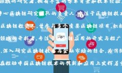 在中国，区块链技术正在
