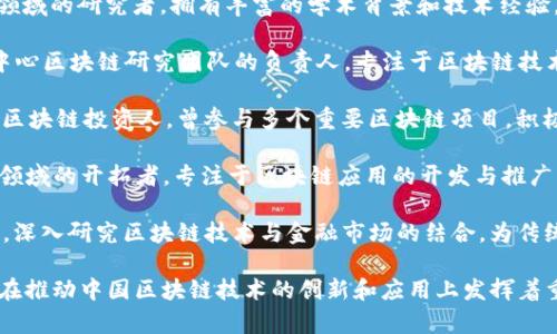 在中国，区块链技术正在迅速发展，并涌现出了一批杰出的名人和专家。以下是一些在区块链领域具有影响力的中国名人：

1. **蔡维德（Weidong Cai）**：新加坡区块链企业Nervos Network的创始人之一，致力于推动区块链技术的普及和应用。

2. **李太骅（Taihua Li）**：资深的区块链技术专家和企业家，曾任多个区块链项目的技术顾问，对行业发展有很深刻的见解。

3. **朱中华（Zhuzhonghua）**：区块链领域的研究者，拥有丰富的学术背景和技术经验，发表过多篇关于区块链的学术论文。

4. **毛益民（Yimin Mao）**：国家信息中心区块链研究团队的负责人，专注于区块链技术的政策研究和标准制定。

5. **陈伟星（Weixing Chen）**：著名的区块链投资人，曾参与多个重要区块链项目，积极推动区块链技术的应用。

6. **王晨（Chen Wang）**：区块链技术领域的开拓者，专注于区块链应用的开发与推广，致力于推动区块链与各行业的融合。

7. **沈浩（Hao Shen）**：知名金融专家，深入研究区块链技术与金融市场的结合，为传统金融提供了新的思路。

以上这些名人及其所代表的团队和公司在推动中国区块链技术的创新和应用上发挥着重要作用，为行业发展贡献着智慧与力量。