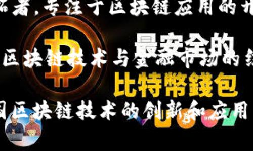 在中国，区块链技术正在迅速发展，并涌现出了一批杰出的名人和专家。以下是一些在区块链领域具有影响力的中国名人：

1. **蔡维德（Weidong Cai）**：新加坡区块链企业Nervos Network的创始人之一，致力于推动区块链技术的普及和应用。

2. **李太骅（Taihua Li）**：资深的区块链技术专家和企业家，曾任多个区块链项目的技术顾问，对行业发展有很深刻的见解。

3. **朱中华（Zhuzhonghua）**：区块链领域的研究者，拥有丰富的学术背景和技术经验，发表过多篇关于区块链的学术论文。

4. **毛益民（Yimin Mao）**：国家信息中心区块链研究团队的负责人，专注于区块链技术的政策研究和标准制定。

5. **陈伟星（Weixing Chen）**：著名的区块链投资人，曾参与多个重要区块链项目，积极推动区块链技术的应用。

6. **王晨（Chen Wang）**：区块链技术领域的开拓者，专注于区块链应用的开发与推广，致力于推动区块链与各行业的融合。

7. **沈浩（Hao Shen）**：知名金融专家，深入研究区块链技术与金融市场的结合，为传统金融提供了新的思路。

以上这些名人及其所代表的团队和公司在推动中国区块链技术的创新和应用上发挥着重要作用，为行业发展贡献着智慧与力量。