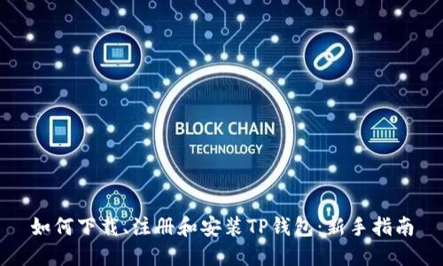 如何下载、注册和安装TP钱包：新手指南