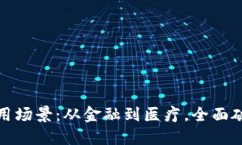 区块链技术的应用场景：从金融到医疗，全面破解未来科技之谜