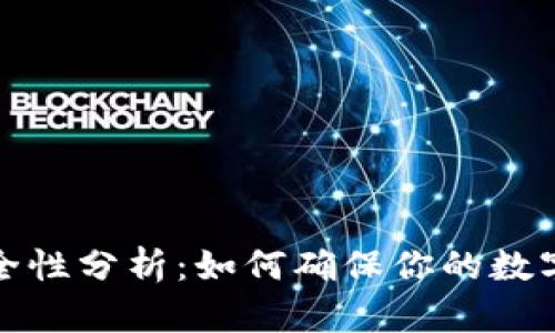 TP钱包创建安全性分析：如何确保你的数字资产安全无忧